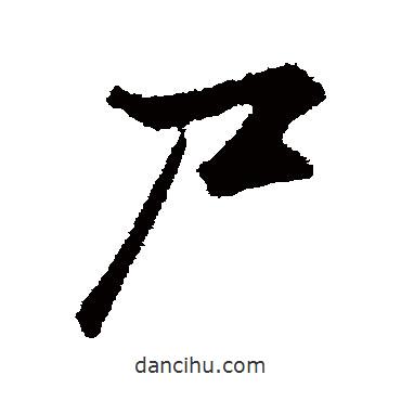 尸書法圖片