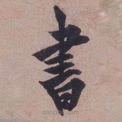 歐陽(yáng)詢(xún)寫(xiě)的行書(shū)書(shū)