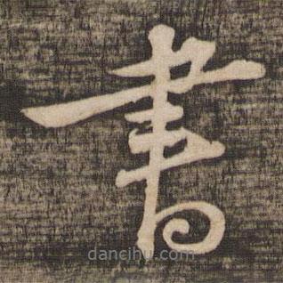 蘇軾寫的行書書