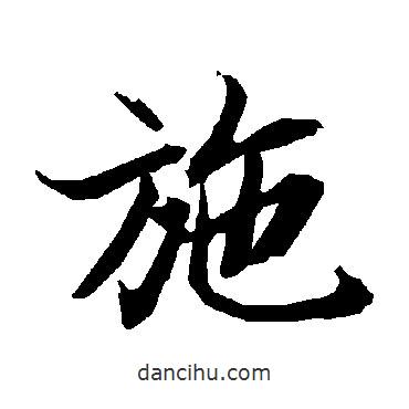 施書法圖片