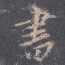 王羲之寫的行書書