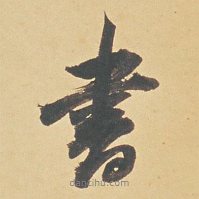 書書法圖片