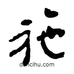 魯迅寫的行書施