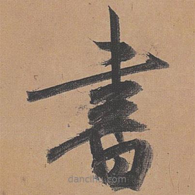 祝允明寫(xiě)的行書(shū)書(shū)