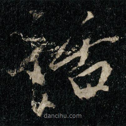 話書法圖片