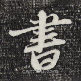 蘇軾寫的行書書