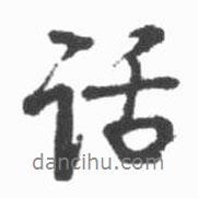 話書法圖片