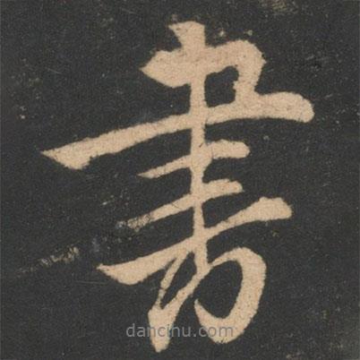 王羲之寫的行書書