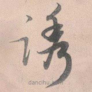 誘書(shū)法圖片