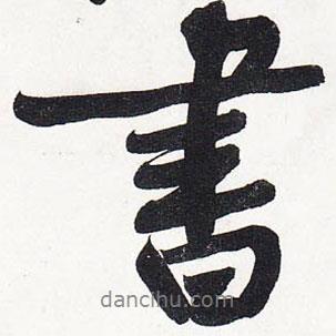 黃庭堅(jiān)寫的行書書