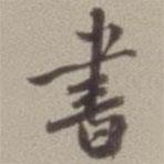 翁同龢写的行书书