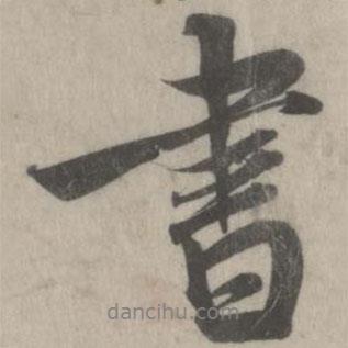 米友仁寫的行書書
