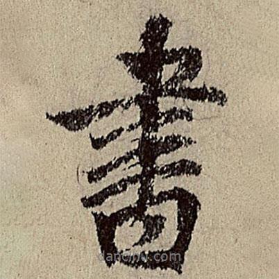 唐棣寫的行書書