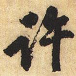 許書法圖片