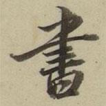 朱翼盦寫的行書書