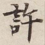 許書法圖片