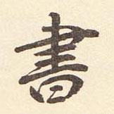 村上三島寫的行書書