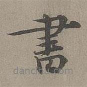 周伯琦寫的行書書