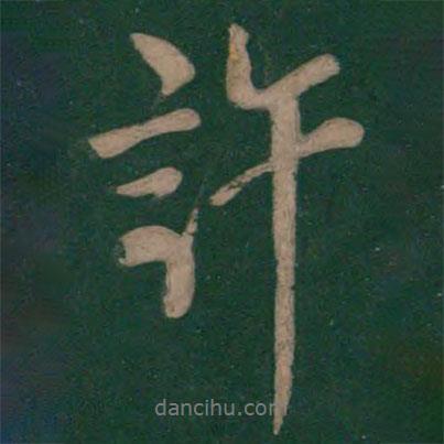 歐陽詢寫的行書許