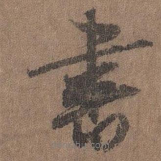 李倜寫的行書書
