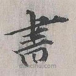 張樞寫的行書書
