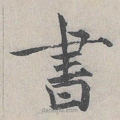 周密寫的行書書