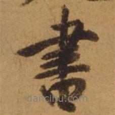 趙雍寫的行書書