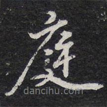 庭書法圖片