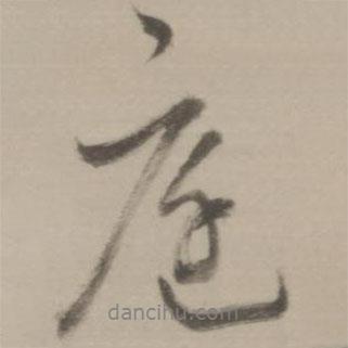 庭書法圖片