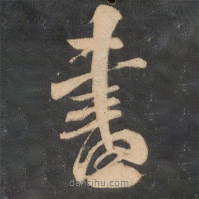 米芾寫(xiě)的行書(shū)書(shū)