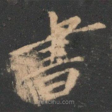 星鳳樓帖寫的行書書