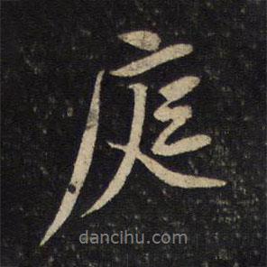 庭書法圖片