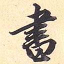 書書法圖片