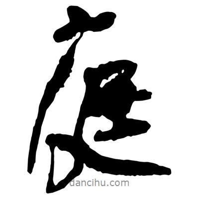 庭書法圖片