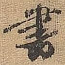 宋拱宸寫(xiě)的行書(shū)書(shū)