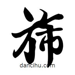 旆書(shū)法圖片