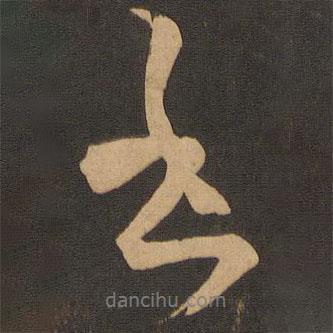 王羲之寫的行書書