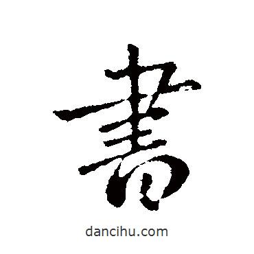 鐘繇寫(xiě)的行書(shū)書(shū)