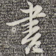 書書法圖片