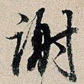 董其昌寫的行書謝