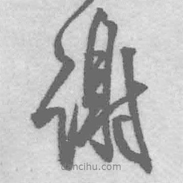謝書法圖片