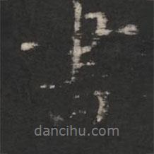 王渙之寫的行書書