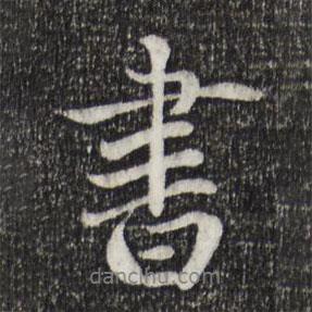 戴仁写的行书书