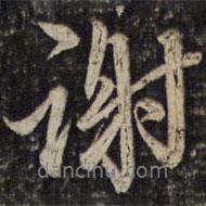 謝書法圖片