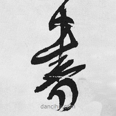 王鐸寫(xiě)的行書(shū)書(shū)