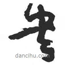 顏真卿寫的行書書