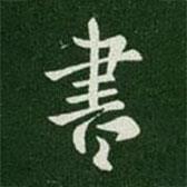 晋武帝写的行书书