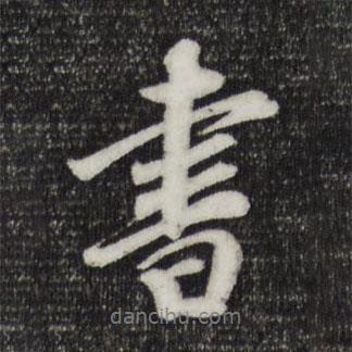 袁桷寫的行書書