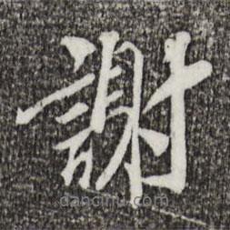 謝書法圖片