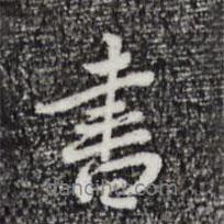 朱彝尊写的行书书